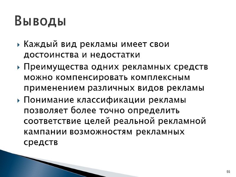 Каждый вид рекламы имеет свои достоинства и недостатки Преимущества одних рекламных средств можно компенсировать